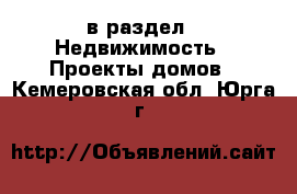  в раздел : Недвижимость » Проекты домов . Кемеровская обл.,Юрга г.